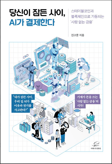 당신이 잠든 사이, AI는 결제한다 - 표지
